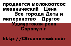 продается молокоотсос механический › Цена ­ 1 500 - Все города Дети и материнство » Другое   . Удмуртская респ.,Сарапул г.